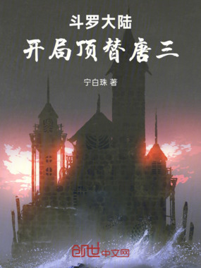 斗罗大陆：开局顶替唐三在线阅读