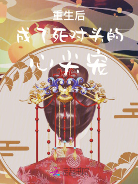 重生后成了死对头的心尖宠在线阅读