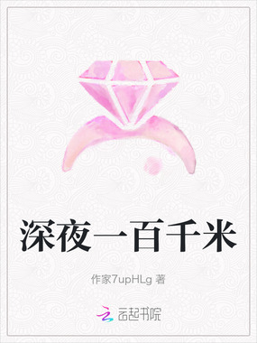 深夜一百千米在线阅读
