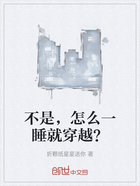不是,怎么一睡就穿越?在线阅读