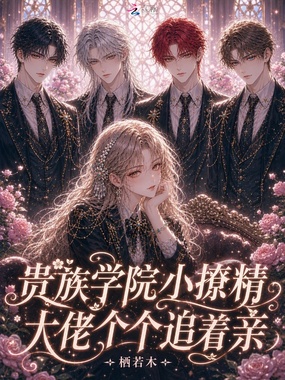 贵族学院小撩精,大佬个个追着亲在线阅读