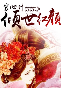宮心計(jì):傾世紅顏