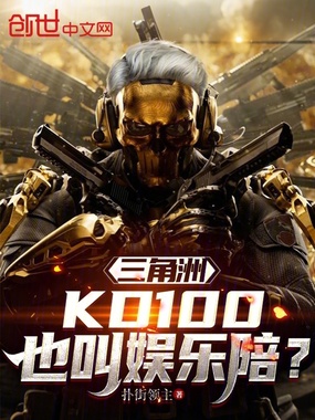 三角洲：KD100也叫娱乐陪？在线阅读