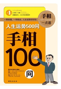 手相100問(人生運(yùn)勢500問)
