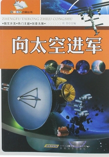 向太空進軍（征服太空之路叢書）