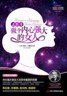 正能量：做個內心強大的女人