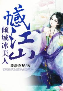 憾江山，傾城冰美人