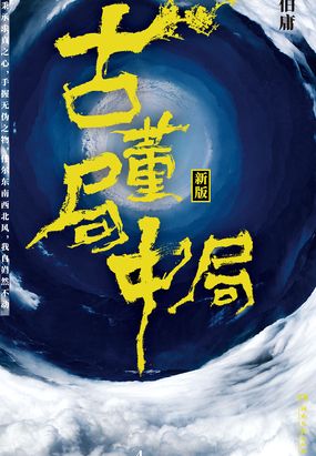 古董局中局4：大结局（同名电影雷佳音、李现主演）在线阅读