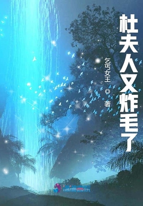 杜夫人又炸毛了在线阅读