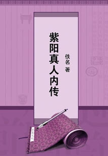 紫陽真人內傳