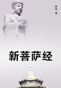 新菩薩經