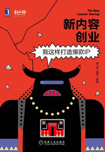 新内容创业:我这样打造爆款IP