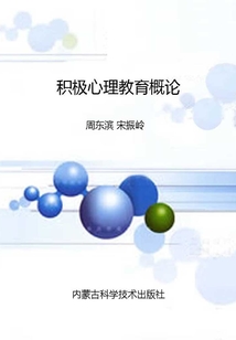 積極心理教育概論