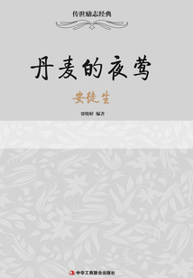丹麥的夜鶯：安徒生