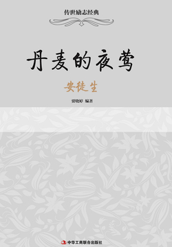 丹麦的夜莺：安徒生 封面