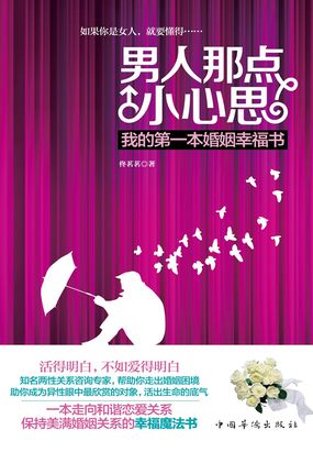男人那点小心思:我的第一本婚姻幸福书在线阅读