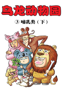 烏龍動物園第3部