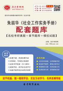 朱眉華《社會工作實務手冊》配套題庫【名?？佳姓骖}＋章節題庫＋模擬試題】