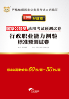 国家公务员录用考试预测试卷：行政职业能力测验标准预测试卷（2018升级版）