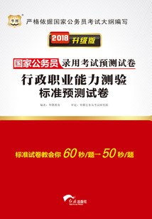 國家公務(wù)員錄用考試預(yù)測試卷:行政職業(yè)能力測驗標準預(yù)測試卷(2018升級版)