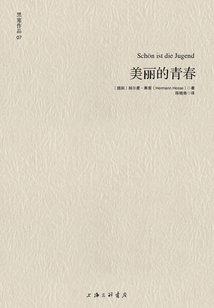 美丽的青春(黑塞作品07)