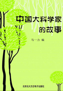 中國大科學家的故事