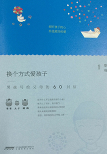 換個方式愛孩子：男孩寫給父母的60封信