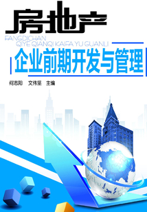 房地產(chǎn)企業(yè)前期開(kāi)發(fā)與管理
