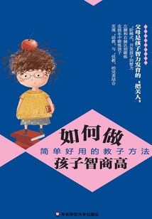 如何做孩子智商高：簡單好用的教子方法