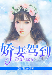 嬌妻駕到：總裁已躺好