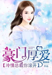 豪门厚爱,冷情总裁你滚开