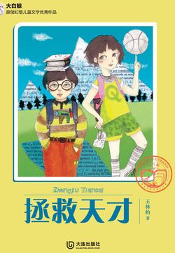 《拯救天才》封面