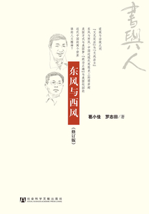 東風(fēng)與西風(fēng)