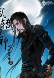 武轉星神
