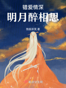 错爱情深:明月醉相思