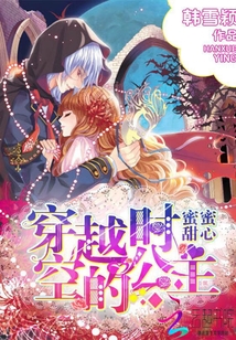 蜜蜜甜心：穿越時(shí)空的公主