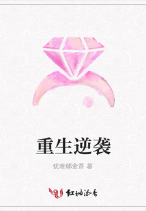 重生逆襲