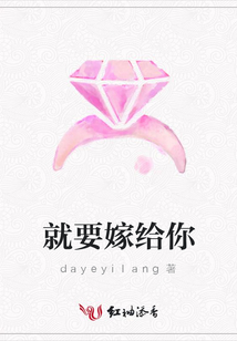 就要嫁給你