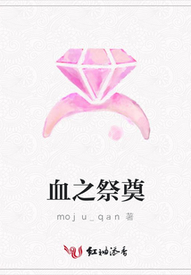 血之祭奠