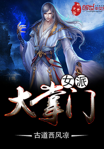 女派大掌门