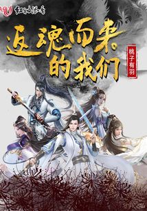 返魂而来的我们