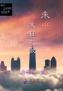 未世：末日之歌