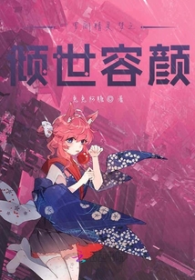 葉羅麗精靈夢之傾世容顏