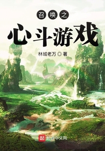 召喚之心斗游戲