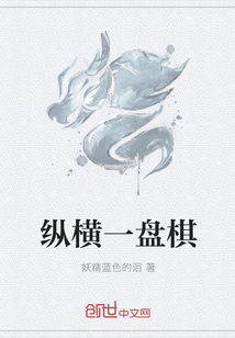 纵横一盘棋