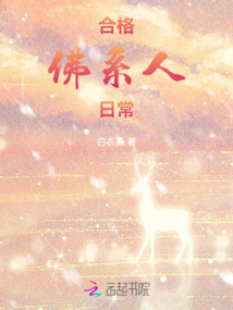 合格佛系人日常