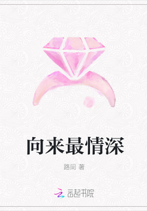向來最情深