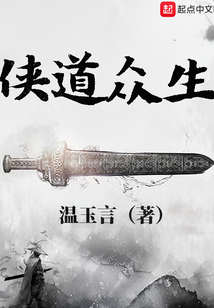 侠道众生