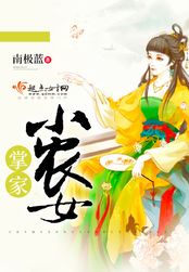 掌家小农女在线阅读