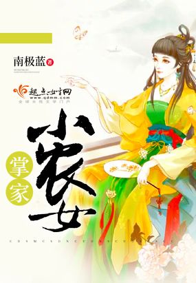 掌家小农女在线阅读